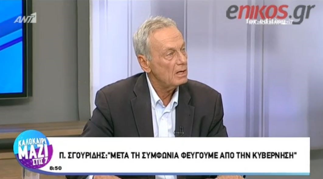 Σγουρίδης: Αν δεν έρθει η συμφωνία με 180, ρίχνουμε την κυβέρνηση- ΒΙΝΤΕΟ