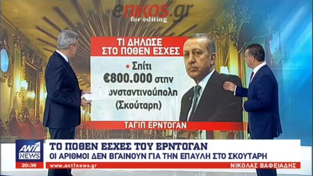 Κάποιον λάκκο έχει… το πόθεν έσχες του Ερντογάν – Δεν βγαίνουν τα νούμερα για τον πλούσιο «Σουλτάνο» – ΒΙΝΤΕΟ