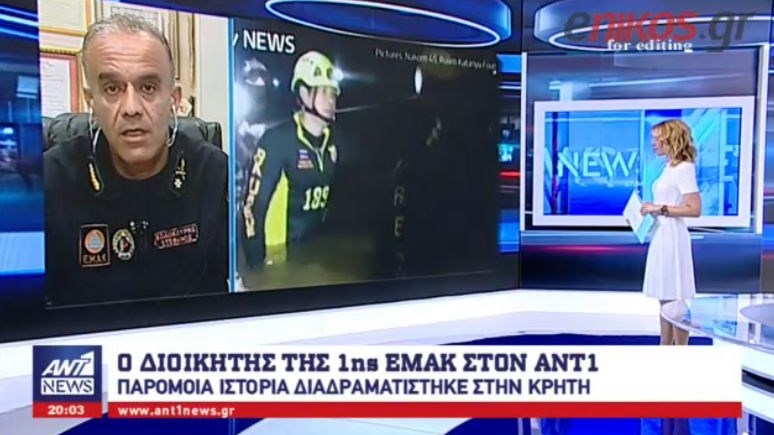 Ο Διοικητής της 1ης ΕΜΑΚ στον ΑΝΤ1: Όταν ζήσαμε σε σπήλαιο της Κρήτης, όσα ζουν στην Ταϊλάνδη – Τι είχε γίνει τότε – ΒΙΝΤΕΟ