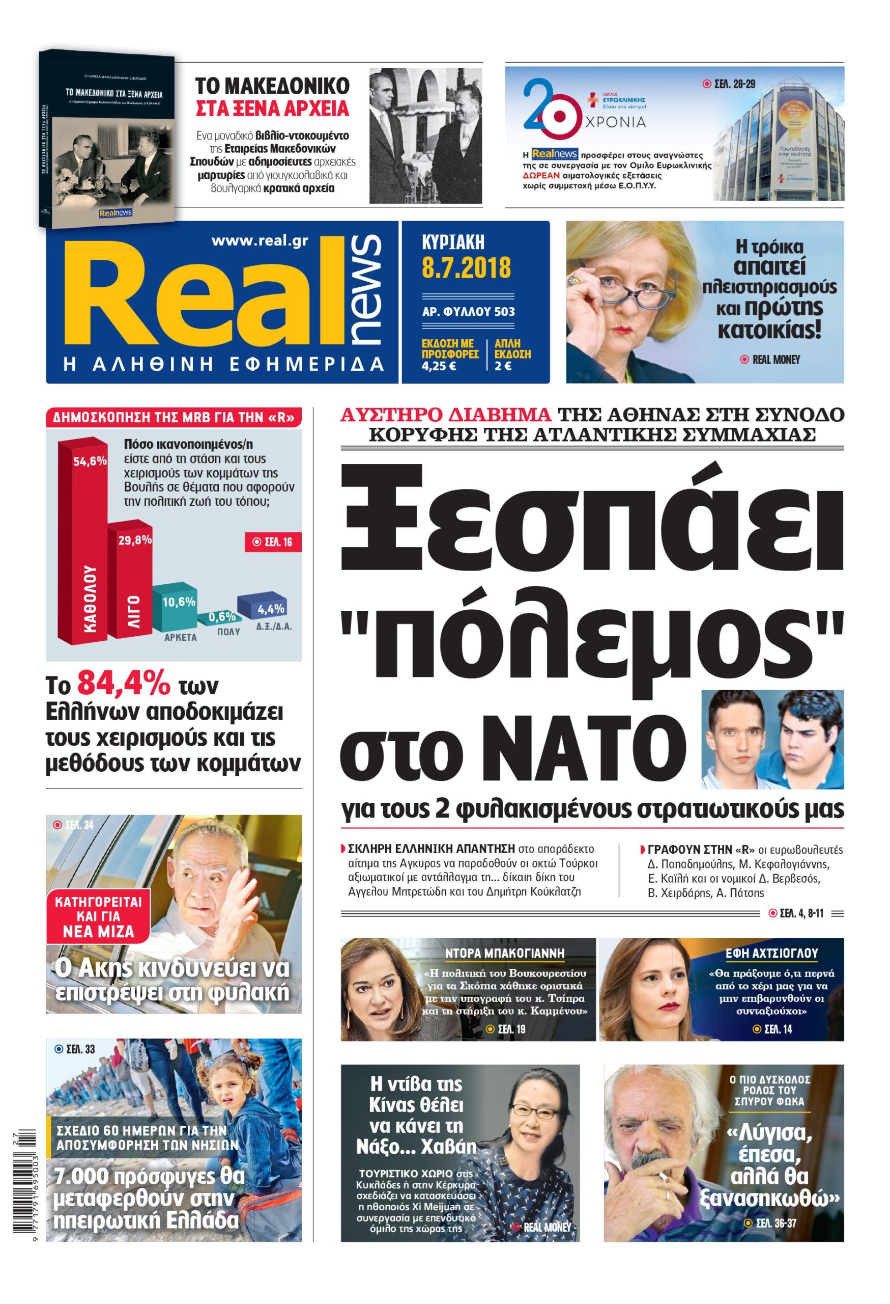 Η Realnews σήμερα 8/7/18
