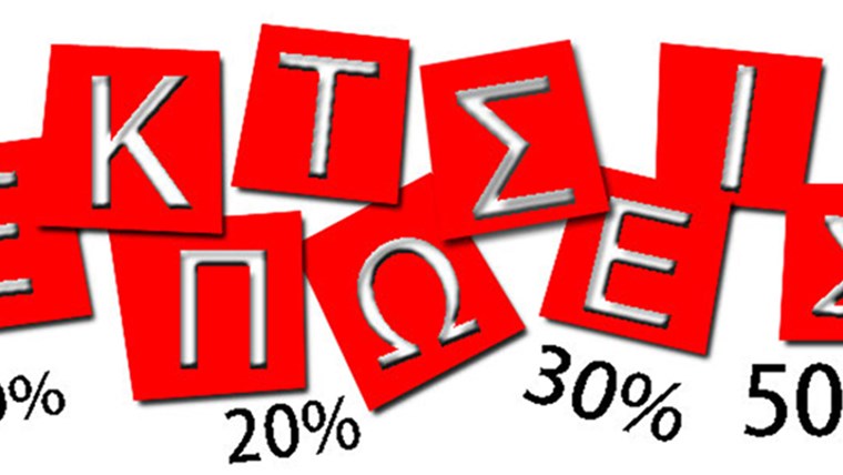 Ξεκινούν οι θερινές εκπτώσεις – Μέχρι πότε θα διαρκέσουν