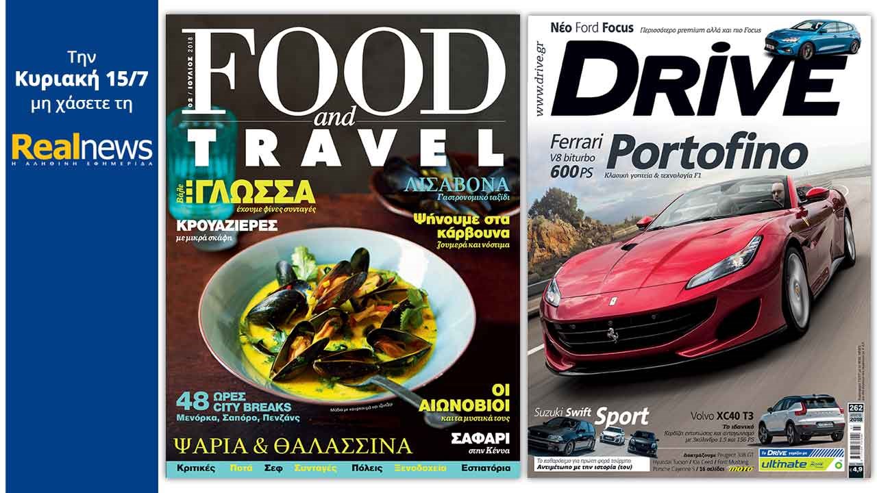 Σήμερα στη Realnews: Το κορυφαίο περιοδικό Food & Travel και το περιοδικό αυτοκινήτου DRIVE