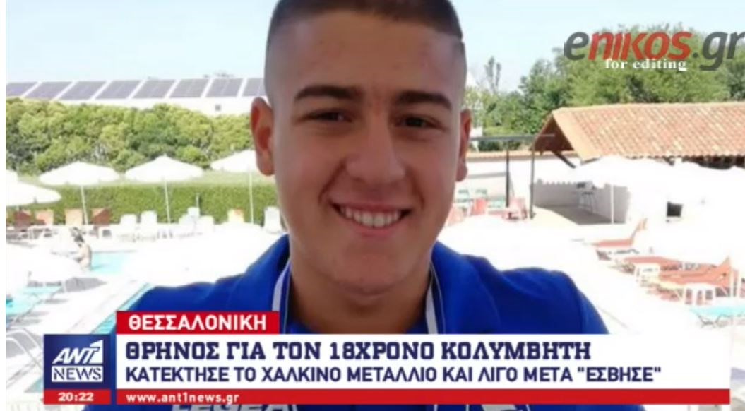 Αυτός είναι ο 18χρονος που “έσβησε” σε πισίνα στην Θεσσαλονίκη – ΒΙΝΤΕΟ