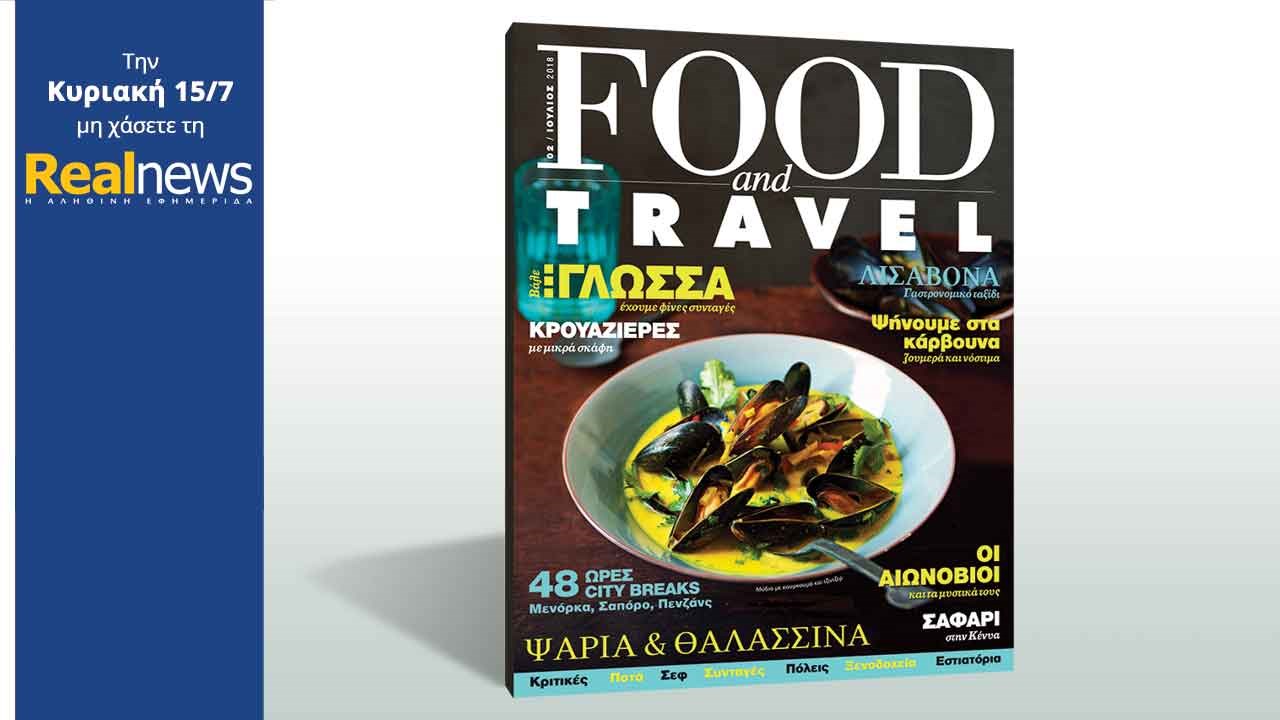 Σήμερα στη Realnews: Food & Travel