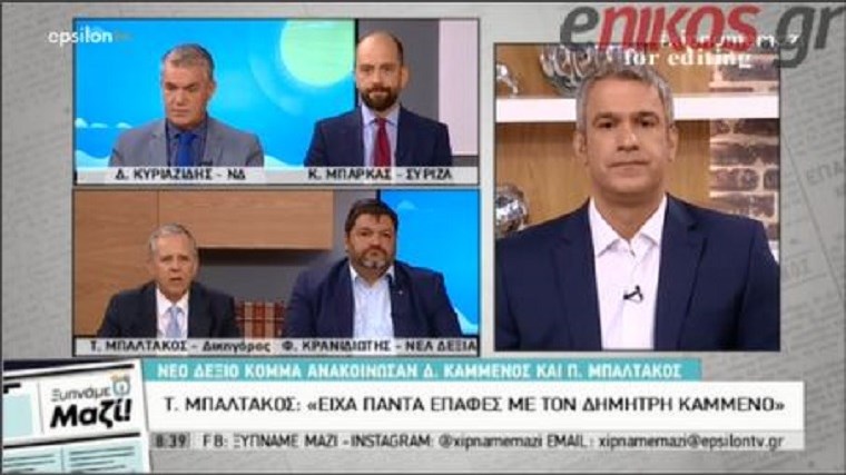 Μπαλτάκος: Το κόμμα θα ιδρυθεί τον Σεπτέμβριο- Ο ΣΥΡΙΖΑ πάνω από τα Τέμπη δεν έχει καμία τύχη – ΒΙΝΤΕΟ