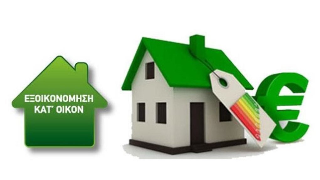 Εγκρίθηκαν οι πρώτες 13.502 αιτήσεις για το πρόγραμμα “Εξοικονομώ κατ΄οίκον ΙΙ”