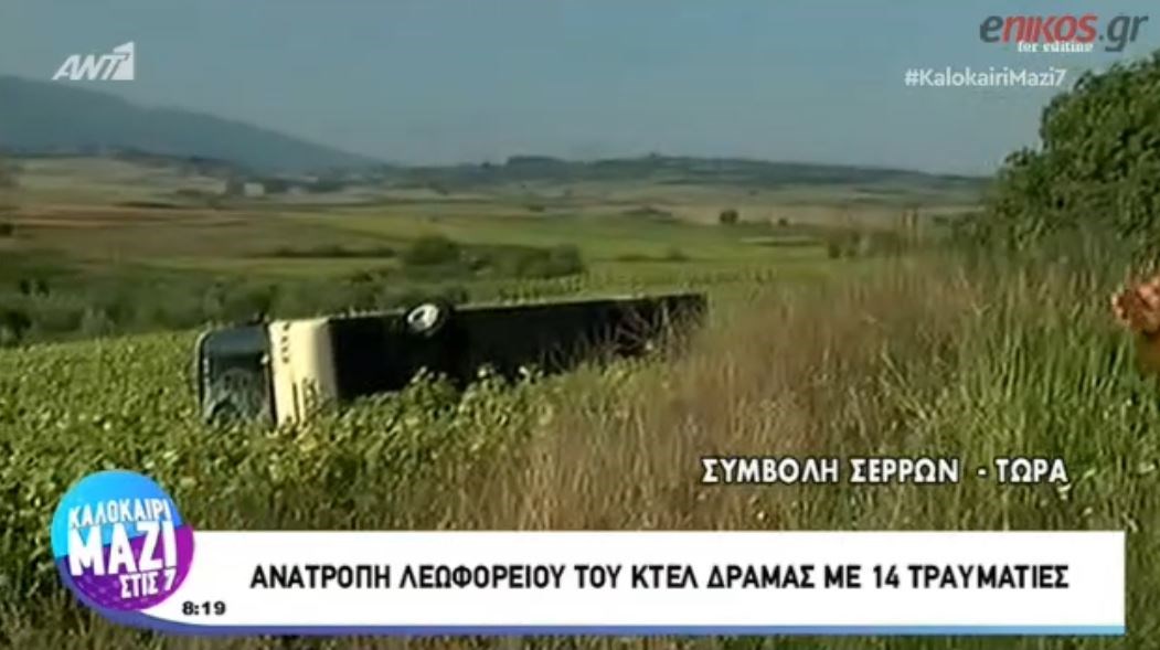 Οι πρώτες εικόνες από το σημείο που ανετράπη το λεωφορείο του ΚΤΕΛ – ΒΙΝΤΕΟ
