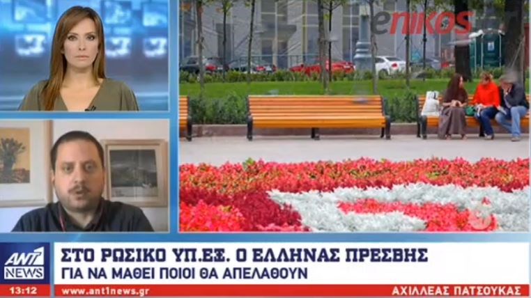 Στο ρώσικο υπουργείο Εξωτερικών ο Έλληνας Πρέσβης στη Μόσχα – Στον «αέρα» η επίσκεψη Λαβρόφ στην Ελλάδα- ΒΙΝΤΕΟ