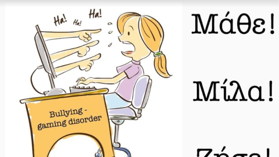 «Μάθε! Μίλα! Ζήσε!»: Εκστρατεία ενημέρωσης σε σχολεία κατά του bullying