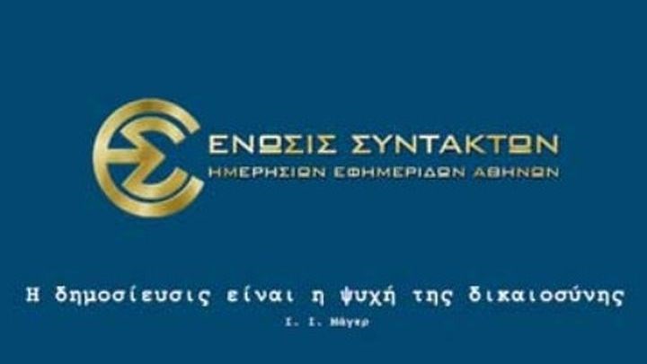 Η ΕΣΗΕΑ για τον θάνατο του Μάνου Αντώναρου