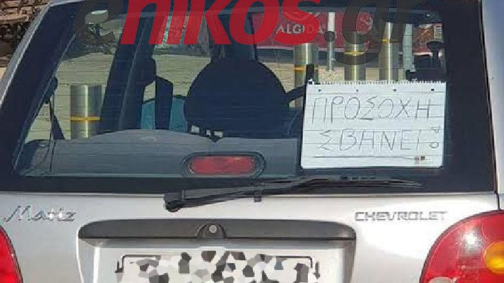 “Προσοχή σβήνει” – Η ευφάνταστη προειδοποίηση οδηγού για τα προβλήματα του οχήματός του – ΦΩΤΟ αναγνώστη