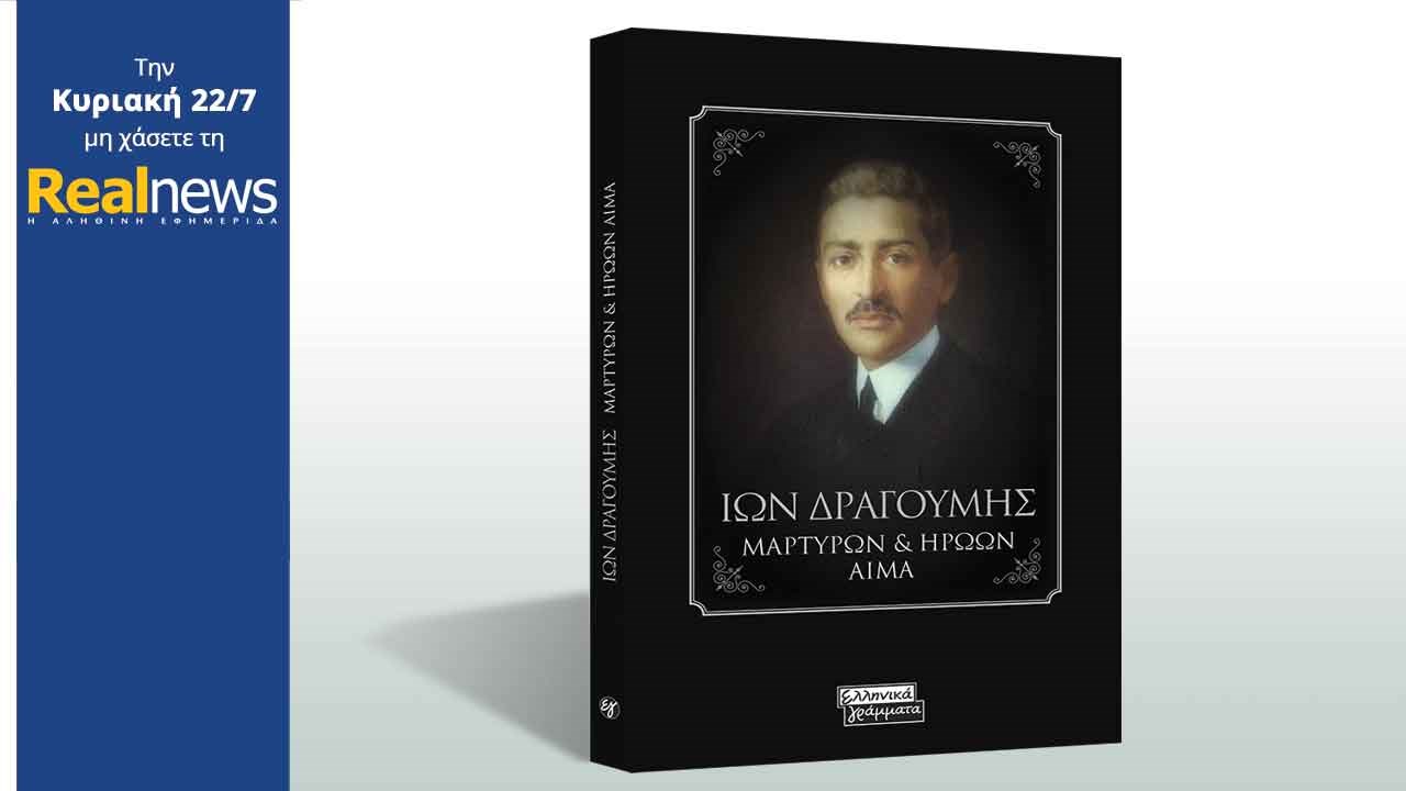 Σήμερα στη Realnews: «Μαρτύρων και ηρώων αίμα» Ίων Δραγούμης
