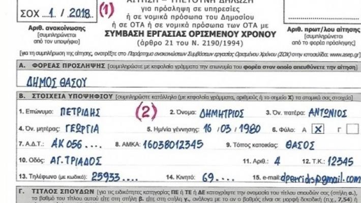 ΑΣΕΠ: Έτσι θα συμπληρώσετε την αίτηση για δέκα δήμους