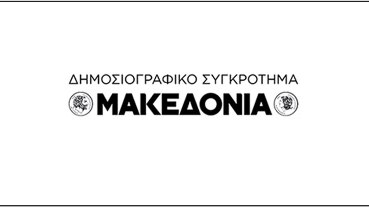 Επανακυκλοφορεί η ιστορική εφημερίδα “Μακεδονία”