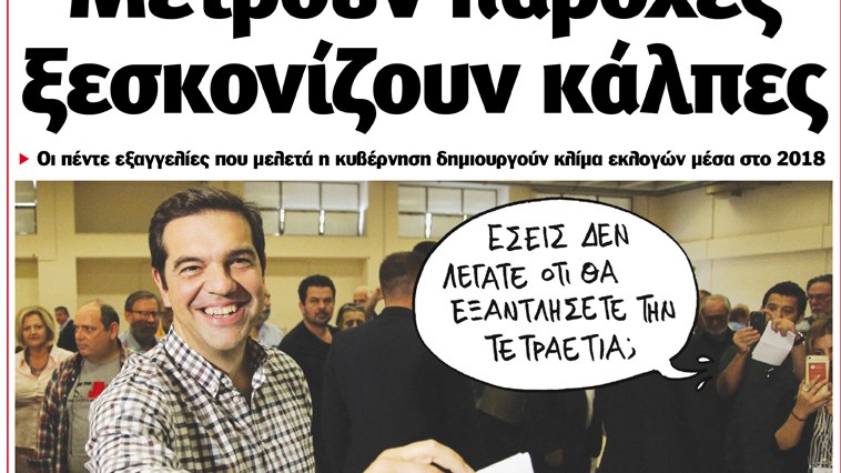 Το Ποντίκι σήμερα 19/7/18