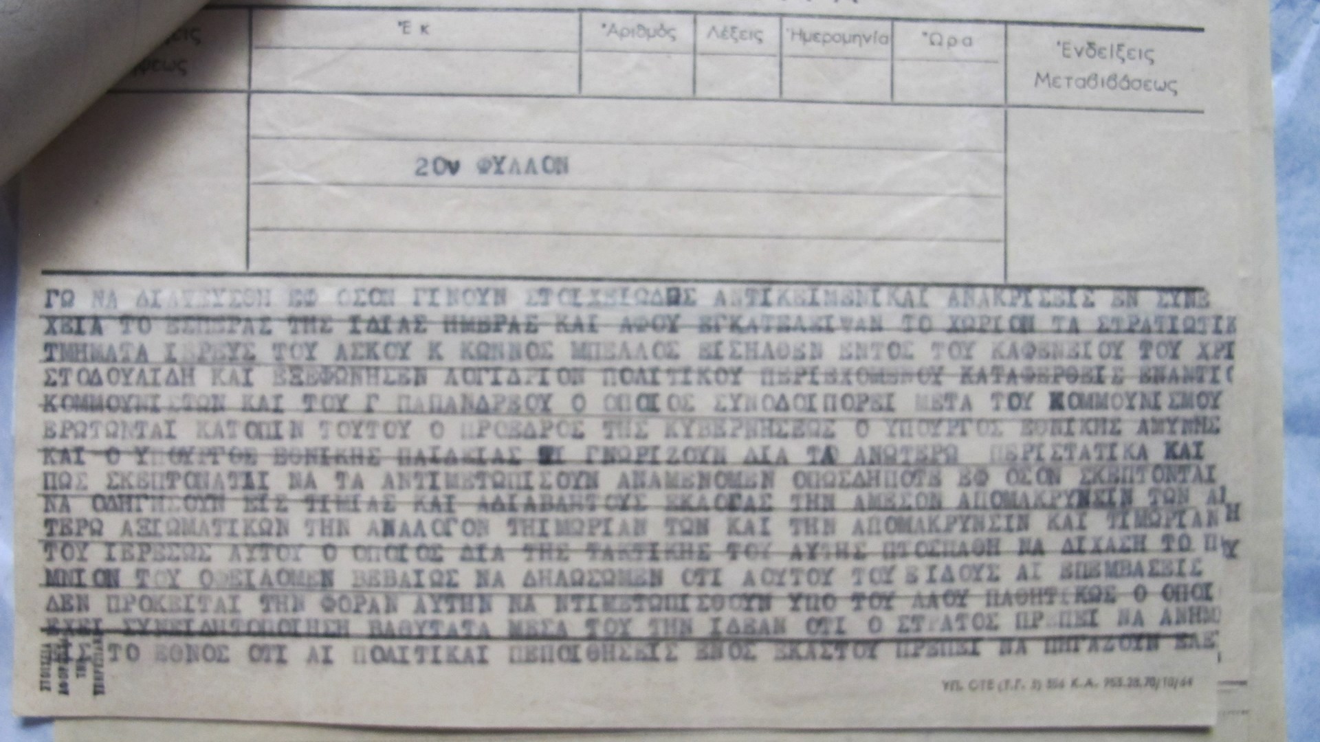 Αυτά είναι έγγραφα από την περίοδο της Επταετίας που δημοσιοποίησε η Βουλή – ΦΩΤΟ