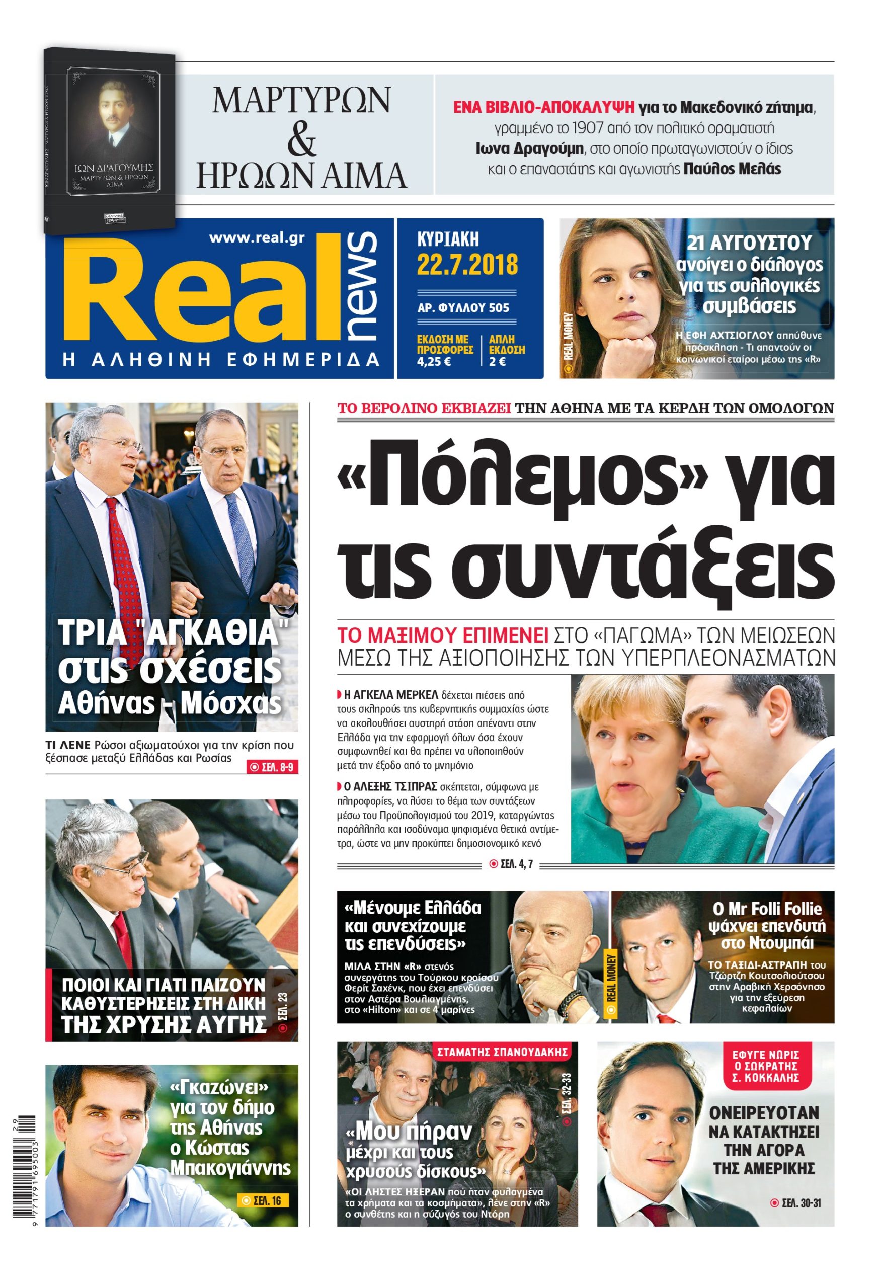 Η Realnews σήμερα 22/7/18