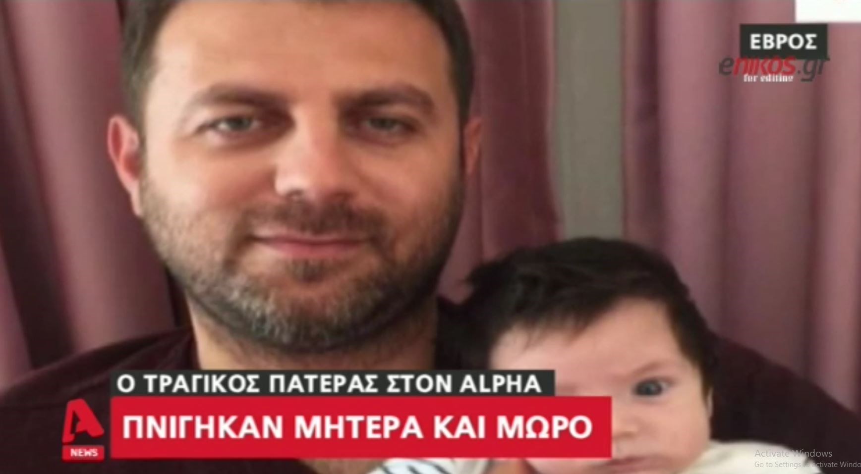 Συγκλονίζει ο πατέρας που έχασε γυναίκα και παιδί στον Έβρο – ΒΙΝΤΕΟ