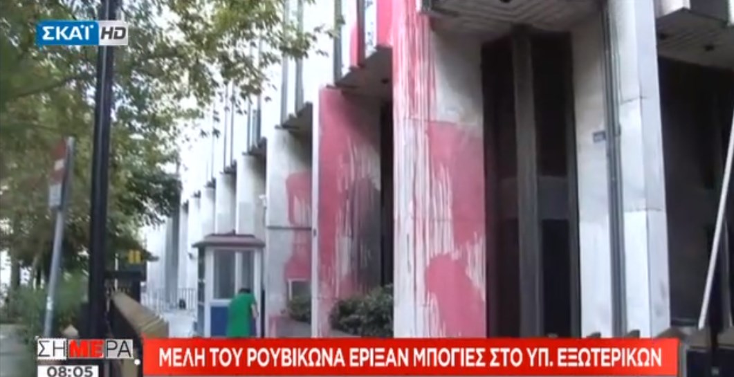 Η επόμενη ημέρα από την επίθεση του Ρουβίκωνα στο Υπουργείο Εξωτερικών – ΒΙΝΤΕΟ