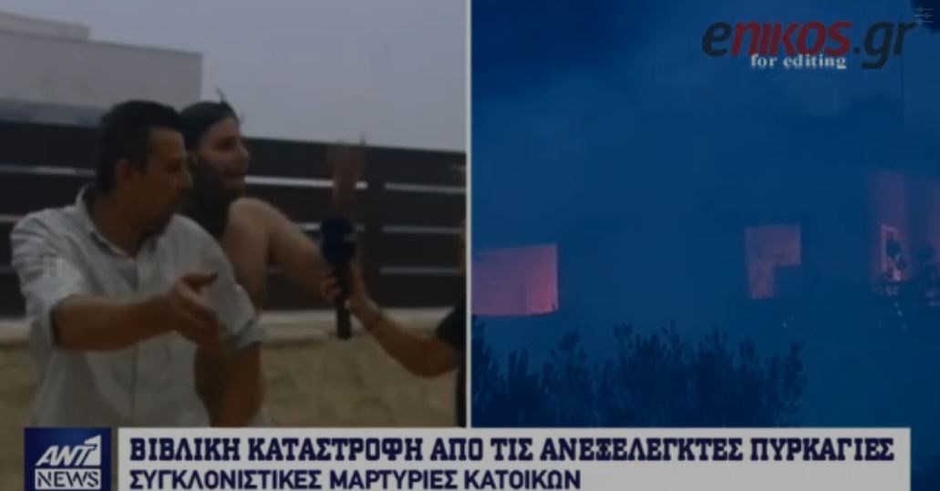 Συγκλονίζουν οι μαρτυρίες των κατοίκων για τη φωτιά στην Κινέτα – ΒΙΝΤΕΟ