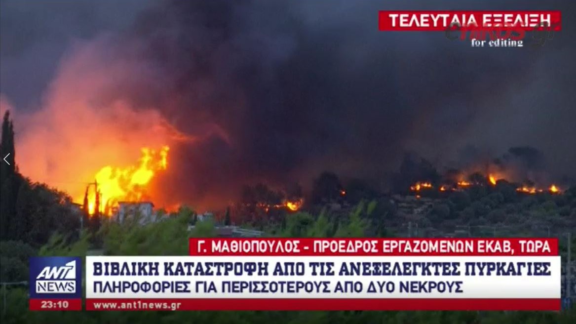 Πρόεδρος Εργαζομένων ΕΚΑΒ: Έχουμε δύο νεκρούς από τη φωτιά – ΒΙΝΤΕΟ