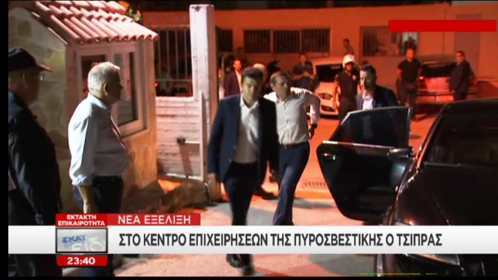 Έφθασε στο Κέντρο Επιχειρήσεων ο Αλέξης Τσίπρας – ΒΙΝΤΕΟ – ΤΩΡΑ