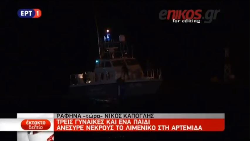 Τρεις γυναίκες και ένα παιδί ανέσυρε νεκρούς το Λιμενικό στη θαλάσσια περιοχή της Αρτέμιδας – ΤΩΡΑ