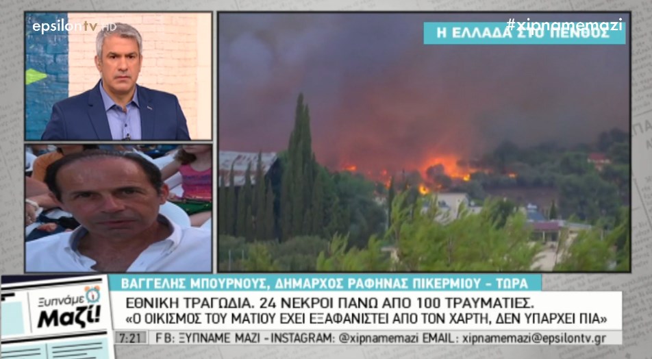 Δήμαρχος Ραφήνας: Ο οικισμός Μάτι έχει εξαφανιστεί από τον χάρτη – Δεν υπάρχει πια – ΒΙΝΤΕΟ