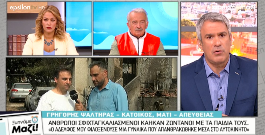 Κάτοικος στο Μάτι: Ο αδελφός μου φιλοξενούσε μια γυναίκα η οποία απανθρακώθηκε στο αυτοκίνητό της – ΒΙΝΤΕΟ