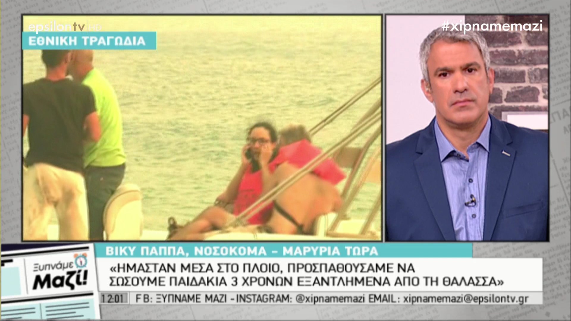 Μαρτυρία: Ήμασταν στο πλοίο και προσπαθούσαμε να σώσουμε παιδάκια τριών ετών από τη θάλασσα – ΒΙΝΤΕΟ