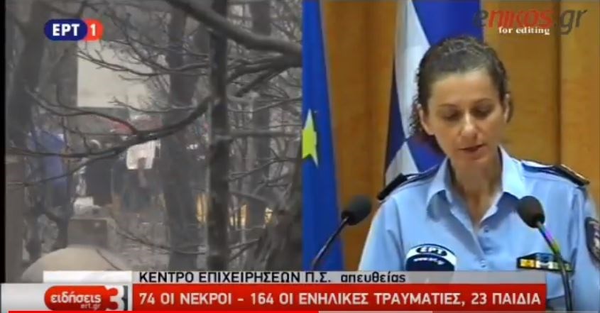 Εκπρόσωπος Τύπου Πυροσβεστικής: 74 νεκροί και 187 τραυματίες – ΤΩΡΑ