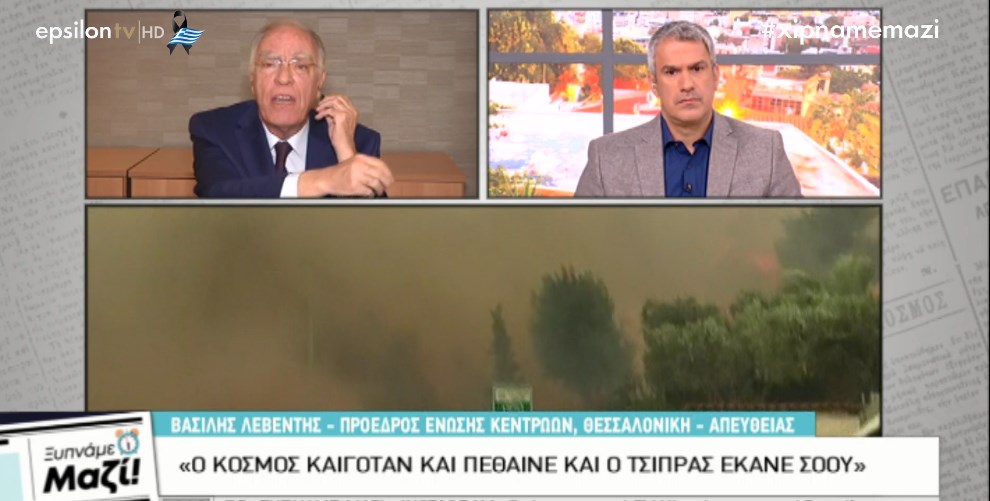 Λεβέντης: Ο Τσίπρας γύρισε για να κάνει σόου και ο κόσμος πέθαινε, καιγόταν – ΒΙΝΤΕΟ