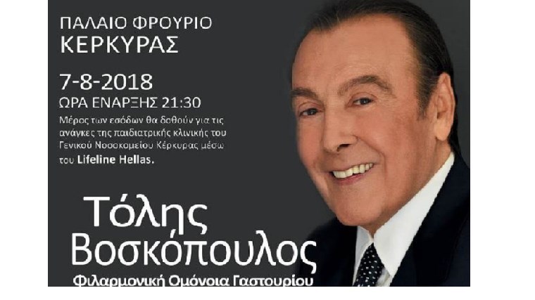 Φιλανθρωπική συναυλία του Lifeline Hellas για την ενίσχυση του Γενικού Νοσοκομείου Κέρκυρας