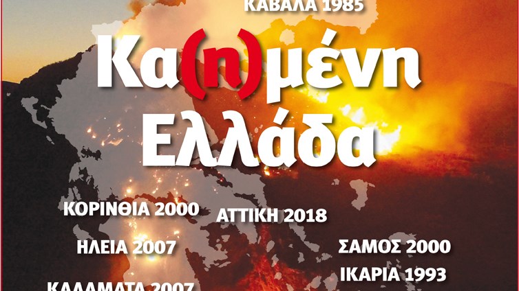 Το Ποντίκι σήμερα 26/7/2018