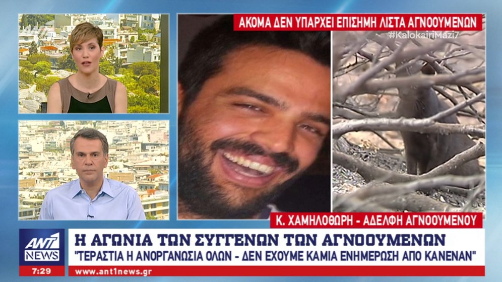 Αδερφή αγνοουμένου: Tεράστια ανοργανωσιά – δεν έχουμε ενημέρωση από κανέναν – ΒΙΝΤΕΟ