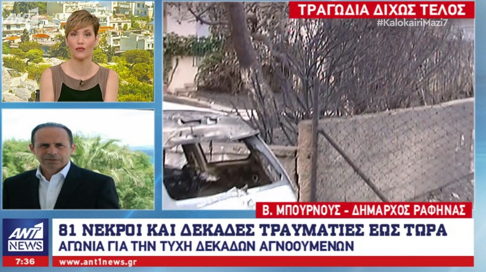 Δήμαρχος Ραφήνας: Μέχρι το τέλος της εβδομάδας θα έχουν ερευνηθεί όλα τα σπίτια – ΒΙΝΤΕΟ