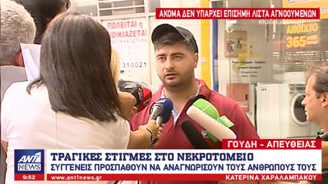 Σκηνές αρχαίας τραγωδίας έξω από το νεκροτομείο – Συγγενείς αναζητούν τους δικούς τους ανθρώπους – ΒΙΝΤΕΟ