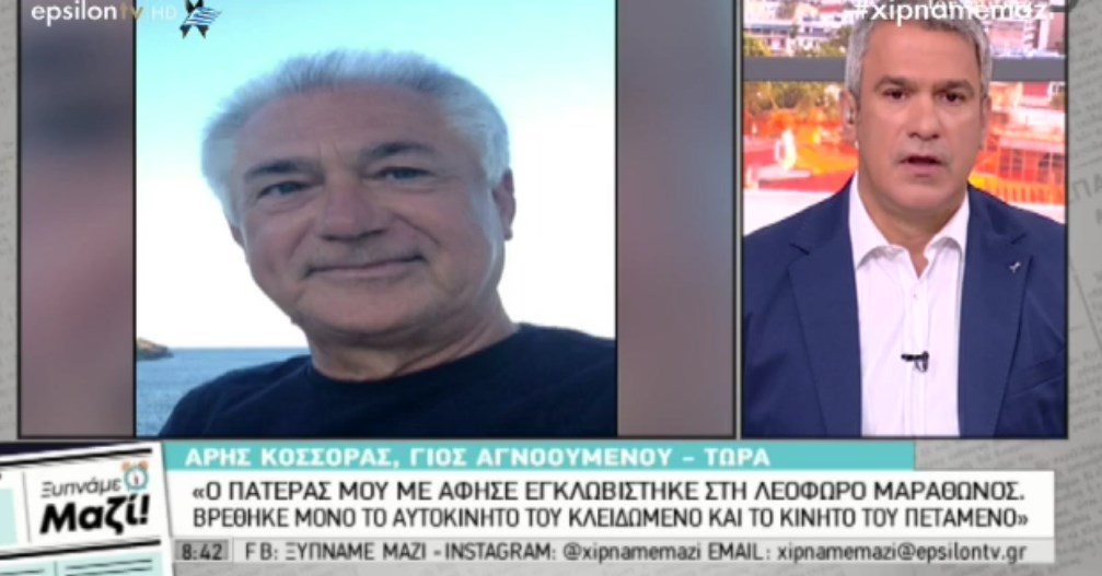 Γιος αγνοούμενου: Δεν έχουμε πια ελπίδα – Έχω δώσει DNA στο Γουδί – Είναι η μόνη οργανωμένη υπηρεσία – ΒΙΝΤΕΟ