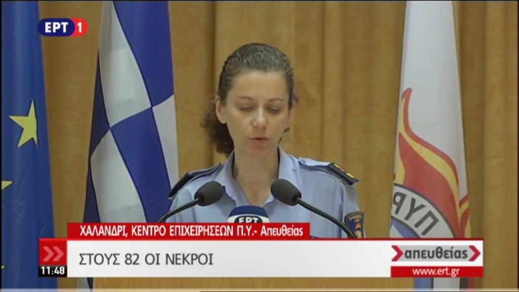 Εκπρόσωπος Τύπου Πυροσβεστικής: Στους 82 επισήμως οι νεκροί- ΒΙΝΤΕΟ- ΤΩΡΑ