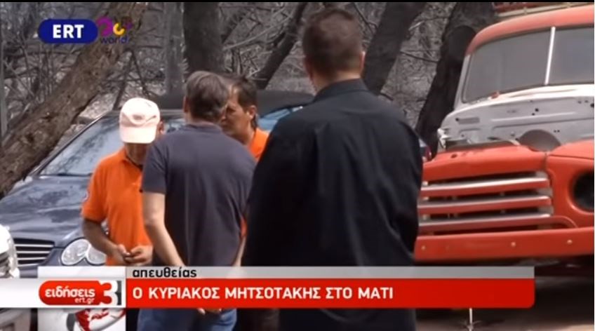 Αυτοψία Μητσοτάκη στο Μάτι – ΒΙΝΤΕΟ