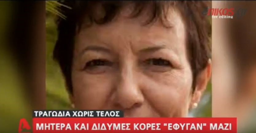 Μητέρα και δίδυμες κόρες “έφυγαν” μαζί στη φονική πυρκαγιά – Το περίεργο παιχνίδι που τους επεφύλασσε η μοίρα – ΒΙΝΤΕΟ
