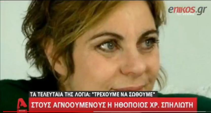 Τα τελευταία λόγια της Χρύσας Σπηλιώτη: Τρέχουμε να σωθούμε – ΒΙΝΤΕΟ