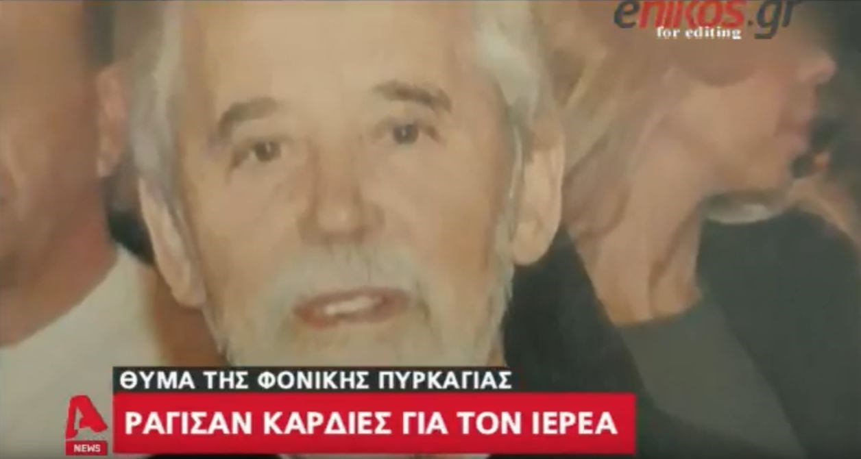 Ράγισαν καρδιές στην κηδεία του ιερέα που έχασε τη ζωή του στη φονική πυρκαγιά – ΒΙΝΤΕΟ