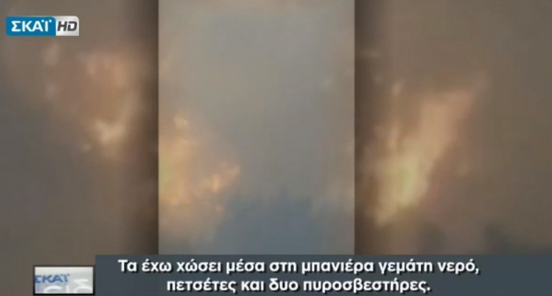 ΒΙΝΤΕΟ με την ανατριχιαστική περιγραφή άνδρα μέσα από την πύρινη κόλαση: Θα καώ αλλά θα με θυμάστε