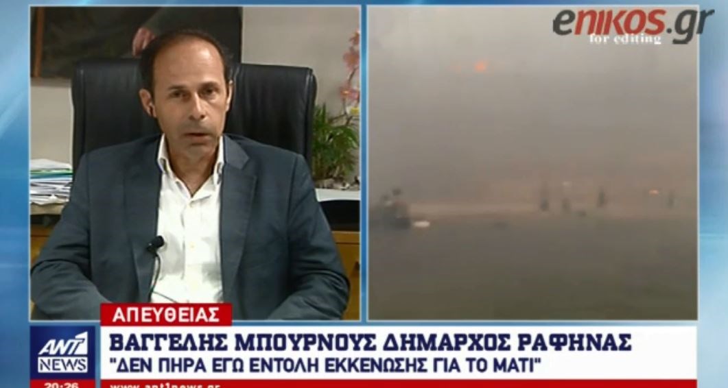 Δήμαρχος Ραφήνας: Αν είχα εντολή εκκένωσης δεν θα έλεγα στην οικογένειά μου να φύγει;- ΒΙΝΤΕΟ