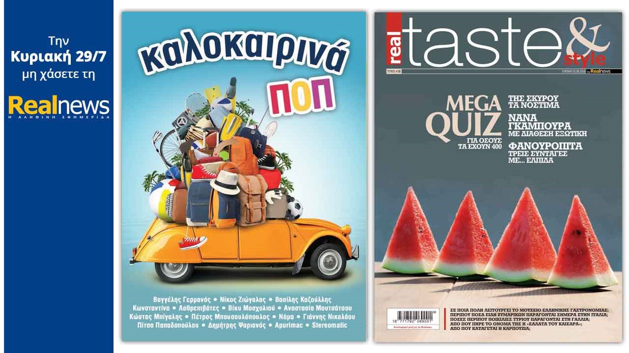 Σήμερα στη Realnews: «Τα καλοκαιρινά ποπ» και Real Taste & Style