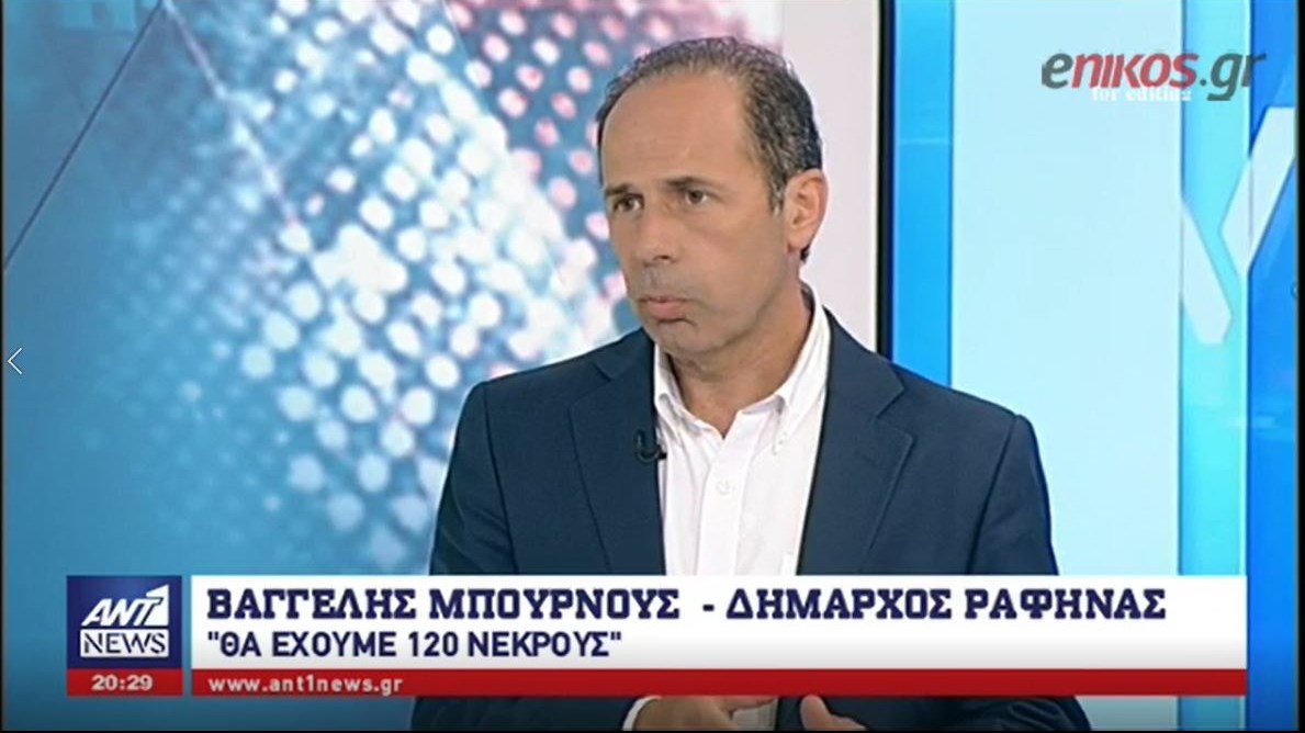 Δήμαρχος Ραφήνας : Θα έχουμε 120 νεκρούς  – ΒΙΝΤΕΟ