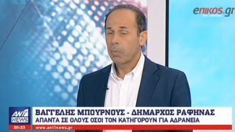 Σκηνικό συγκάλυψης καταγγέλλει ο Δήμαρχος Ραφήνας: Πραγματικοί ένοχοι είναι αυτοί που άφησαν τον κόσμο να καεί – ΒΙΝΤΕΟ