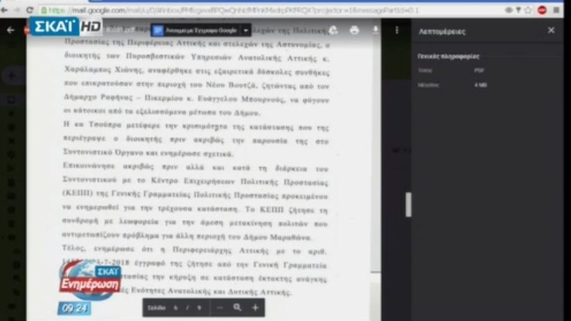 Αυτό είναι το επίμαχο έγγραφο για τη συνεδρίαση του Συντονιστικού Οργάνου κατά τη διάρκεια της πυρκαγιάς – ΒΙΝΤΕΟ