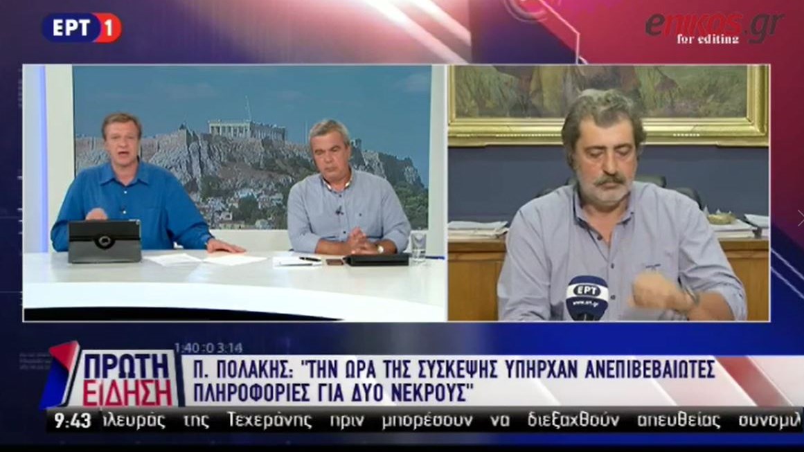 Πολάκης: Την ώρα της σύσκεψης υπήρχαν ανεπιβεβαίωτες πληροφορίες για δύο νεκρούς – ΒΙΝΤΕΟ
